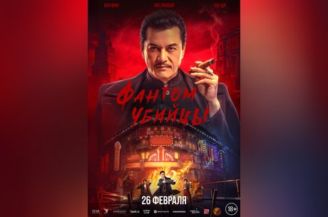 Фантом убийцы