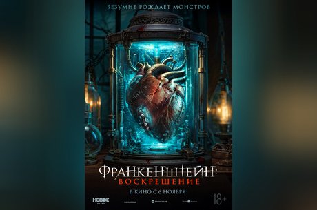 Франкенштейн: Воскрешение
