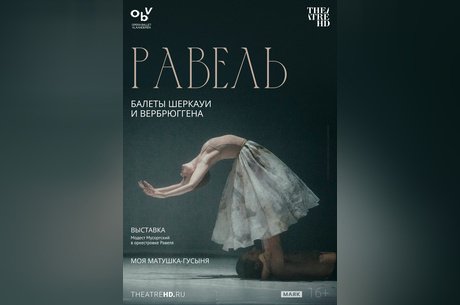 TheatreHD: Равель. Балеты Шеркауи и Вербрюггена