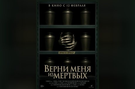 Верни меня из мертвых