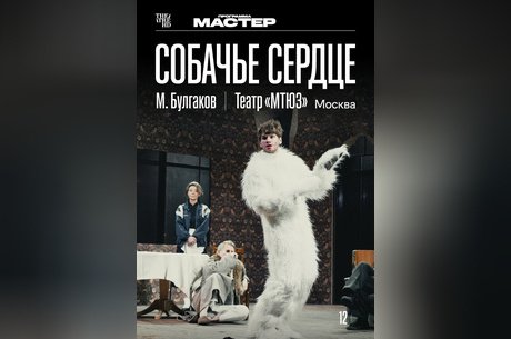 TheatreHD: Собачье сердце