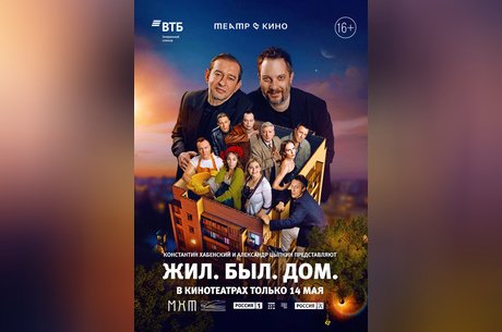 Театр в кино: Жил. Был. Дом.