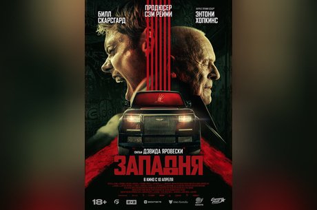 Западня