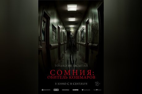 Сомния: Обитель кошмаров