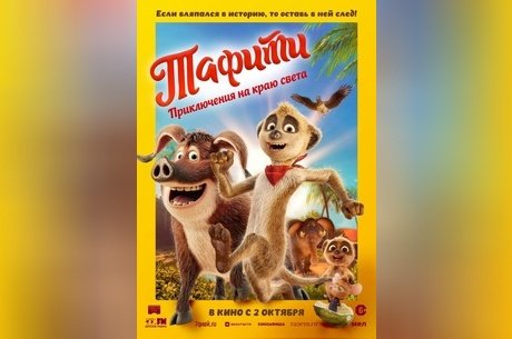 Тафити. Приключения на краю света