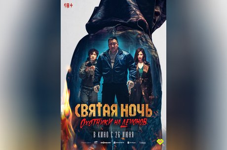 Святая ночь. Охотники на демонов