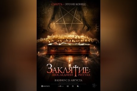 Заклятие. Последний ритуал