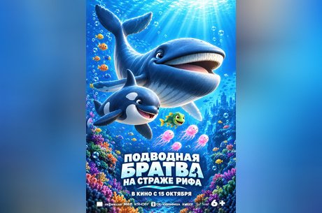 Подводная братва. На страже рифа