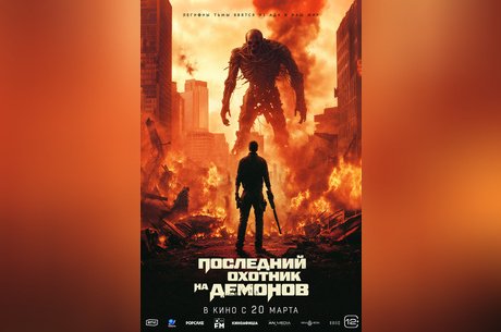 Последний охотник на демонов