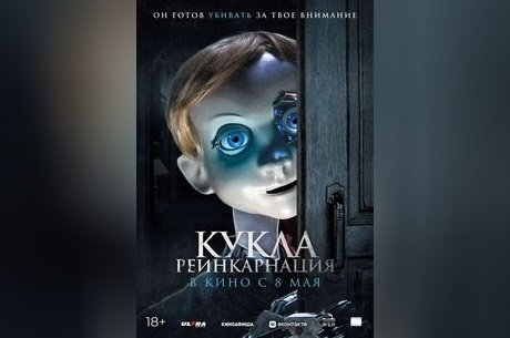 Кукла. Реинкарнация