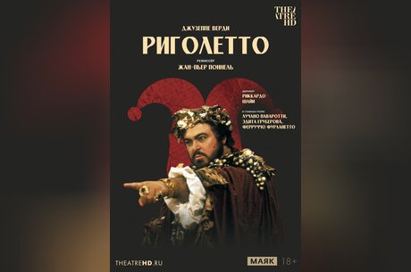 Риголетто