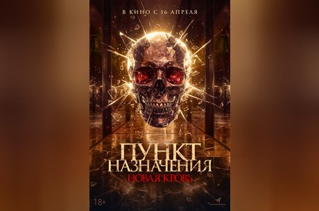 Пункт назначения. Новая кровь