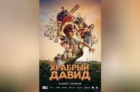 Храбрый Давид