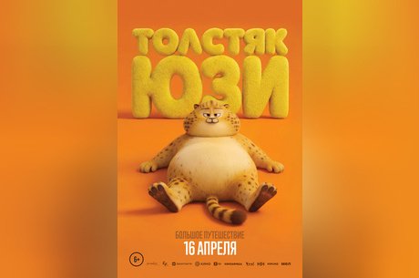 Толстяк Юзи