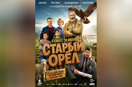Старый орел