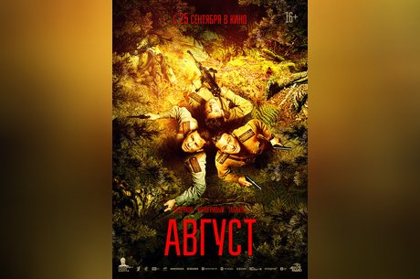 Август