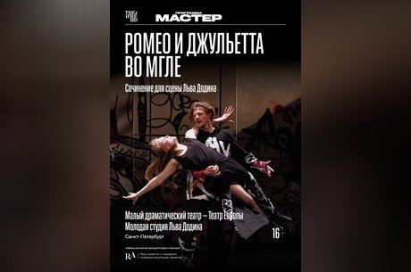 TheatreHD: Ромео и Джульетта во мгле