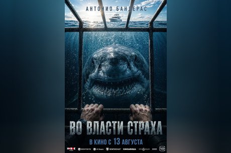 Во власти страха