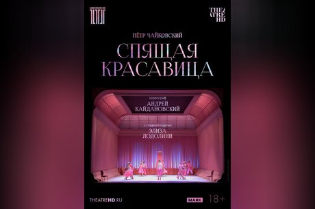 TheatreHD: Кайдановский. Спящая красавица