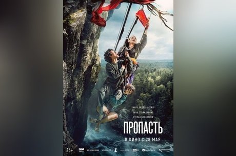 Пропасть