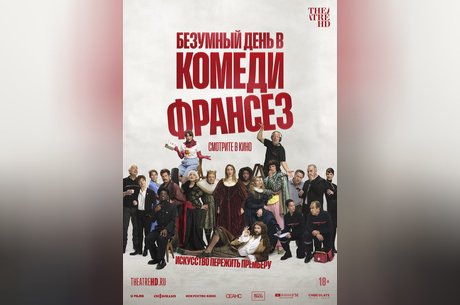 Безумный день в Комеди Франсез