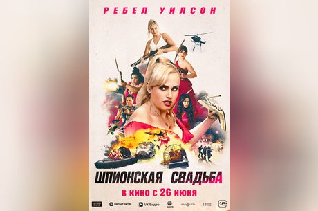 Шпионская свадьба