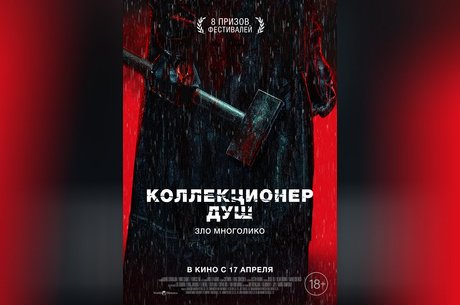 Коллекционер душ