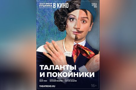 TheatreHD: Таланты и покойники