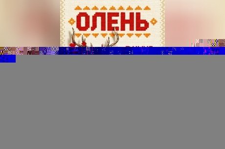 Олень