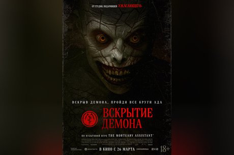 Вскрытие демона