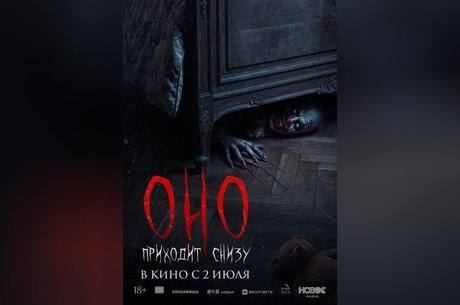 Оно приходит снизу