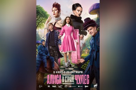 Алиса в Стране чудес