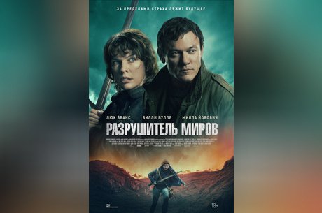 Разрушитель миров