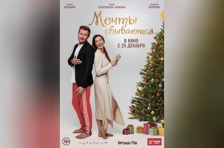 Мечты сбываются