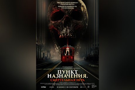 Пункт назначения: Смертельная игра