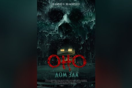 Оно. Дом зла