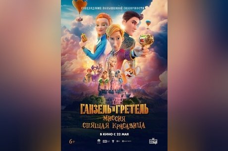 Ганзель и Гретель: Миссия «Спящая красавица»