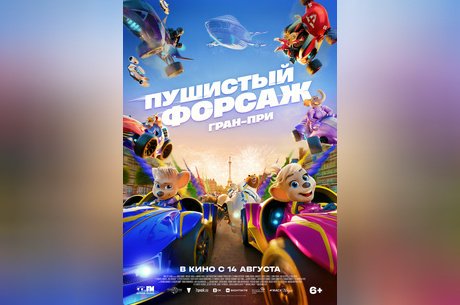 Пушистый форсаж: Гран-при