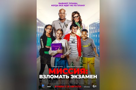 Миссия: Взломать экзамен