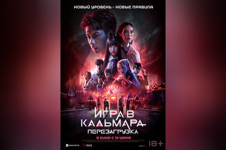 Игра в кальмара: Перезагрузка