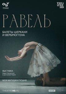 TheatreHD: Равель. Балеты Шеркауи и Вербрюггена