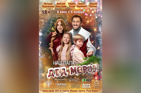 Наш папа — Дед Мороз!