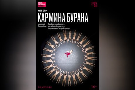 TheatreHD: Эдвард Клюг. Кармина Бурана