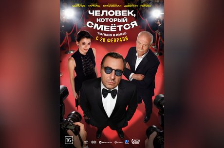 Человек, который смеется