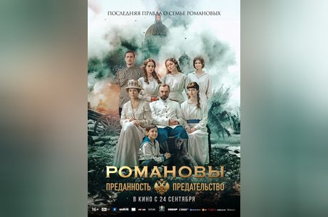 Романовы: Преданность и предательство