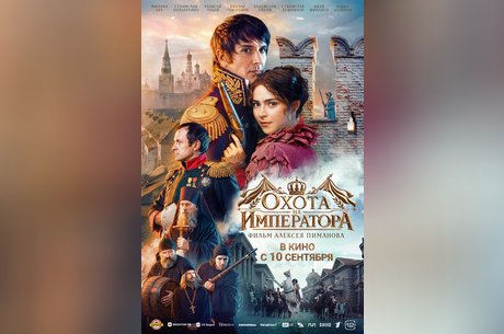 Охота на императора