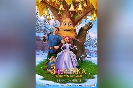 Золушка. Тайна трех желаний