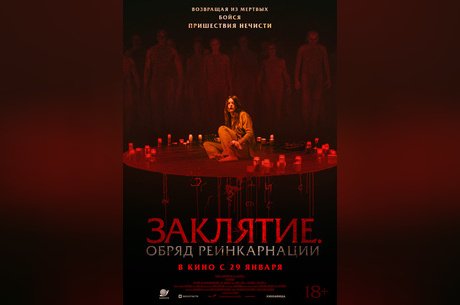 Заклятие. Обряд реинкарнации