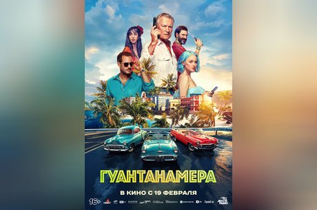 Гуантанамера