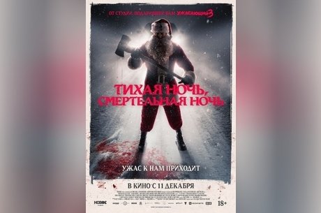 Тихая ночь, смертельная ночь